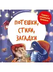 Елена Степанова - Потешки, стихи, загадки