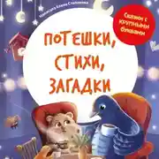 Постер книги Потешки, стихи, загадки