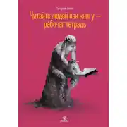 Постер книги Читайте людей как книгу – рабочая тетрадь