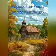 Постер книги Карамышевская волость в лицах