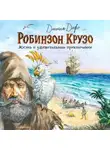 Даниэль Дефо - Жизнь и удивительные приключения Робинзона Крузо