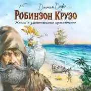 Постер книги Жизнь и удивительные приключения Робинзона Крузо
