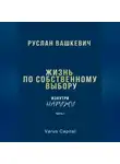 Руслан Вашкевич - Жизнь по собственному выбору. «Изнутри наружу». Часть I