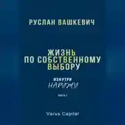 Постер книги Жизнь по собственному выбору. «Изнутри наружу». Часть I