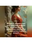Лилия Роуз - Женщина, которая знает цену себе Практическое руководство по укреплению самооценки и самоценности для женщин