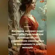 Постер книги Женщина, которая знает цену себе Практическое руководство по укреплению самооценки и самоценности для женщин