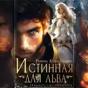 Постер книги Истинная для льва. Трудности оборота