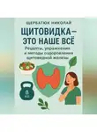Николай Щербатюк - Щитовидка – это наше все: Рецепты, упражнения и методы оздоровления щитовидной железы