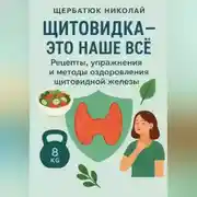 Постер книги Щитовидка – это наше все: Рецепты, упражнения и методы оздоровления щитовидной железы