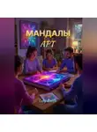 Ledy $maille - МАНДАЛЫ АРТ
