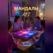Постер книги МАНДАЛЫ АРТ