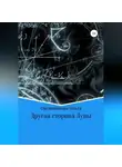 Ольга Овсянникова - Другая сторона Луны