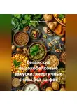 Романова Виктория - Веганские высокобелковые закуски: энергичные снэки без мифов