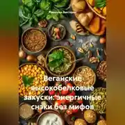 Постер книги Веганские высокобелковые закуски: энергичные снэки без мифов