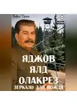 Павел Гросс - Яджов ялд олакреЗ (Зеркало для вождЯ)