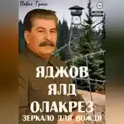 Постер книги Яджов ялд олакреЗ (Зеркало для вождЯ)
