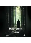 Николай Шут - Наступит тьма