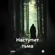 Постер книги Наступит тьма