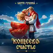 Постер книги Кощеево счастье