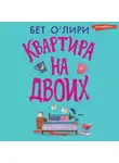 Бет О'Лири - Квартира на двоих