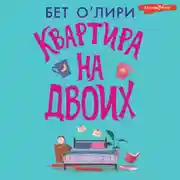 Постер книги Квартира на двоих