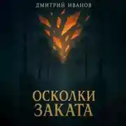 Постер книги Осколки Заката