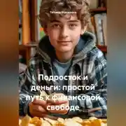 Постер книги Подросток и деньги: простой путь к финансовой свободе