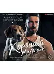 Сарина Боуэн - Хороший мальчик
