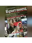 Андрей Кудряков - Британец. «Правдивая история кота Матроскина» и другие рассказы о животных на войне