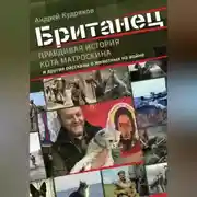 Постер книги Британец. «Правдивая история кота Матроскина» и другие рассказы о животных на войне