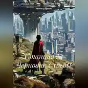 Постер книги Станция Х: Черновик Судьбы