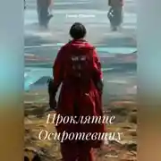 Постер книги Проклятие Осиротевших