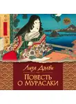 Лиза Дэлби - Повесть о Мурасаки