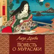 Постер книги Повесть о Мурасаки