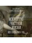 Мария Неклюдова - Искусство частной жизни. Век Людовика XIV