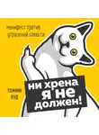 Томми Яуд - Ни хрена я не должен! Манифест против угрызений совести
