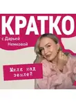 Дарья Немкова - КРАТКО: Миля над землей