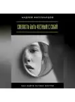 Андрей Миллиардов - Смелость быть честным с собой. Как найти истину внутри