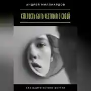 Постер книги Смелость быть честным с собой. Как найти истину внутри