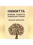 Николай Щербатюк - Нимитта: Древняя Мудрость Индийских Примет