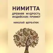 Постер книги Нимитта: Древняя Мудрость Индийских Примет