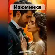 Постер книги Изюминка