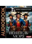 Джеймс Фенимор Купер - Пенитель моря