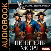 Постер книги Пенитель моря