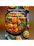 Романова Виктория - Домашняя кухня при гепатите, холецистите и жировом гепатозе
