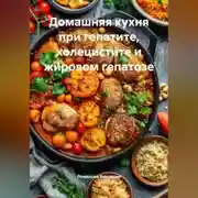 Постер книги Домашняя кухня при гепатите, холецистите и жировом гепатозе
