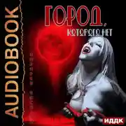 Постер книги Город, которого нет