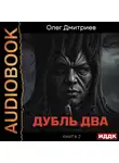 Олег Дмитриев - Дубль два. Книга 2