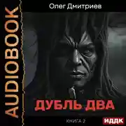 Постер книги Дубль два. Книга 2
