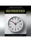 Андрей Миллиардов - Навыки управления временем. Как организовать свой день